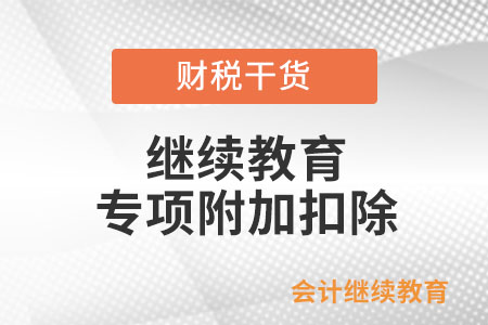 取得職業(yè)資格證書，在后續(xù)年度進(jìn)行培訓(xùn)或考試花費(fèi)了費(fèi)用可以填報(bào)繼續(xù)教育專項(xiàng)附加扣除嗎?