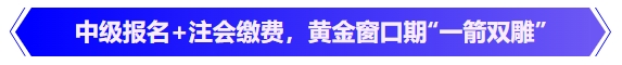 中級會計(jì)中級報(bào)名+注會繳費(fèi)，黃金窗口期“一箭雙雕”