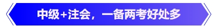 中級會計(jì)中級+注會，一備兩考好處多