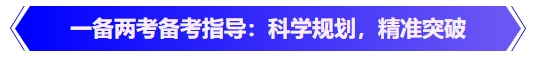 中級會計(jì)一備兩考備考指導(dǎo)：科學(xué)規(guī)劃，精準(zhǔn)突破