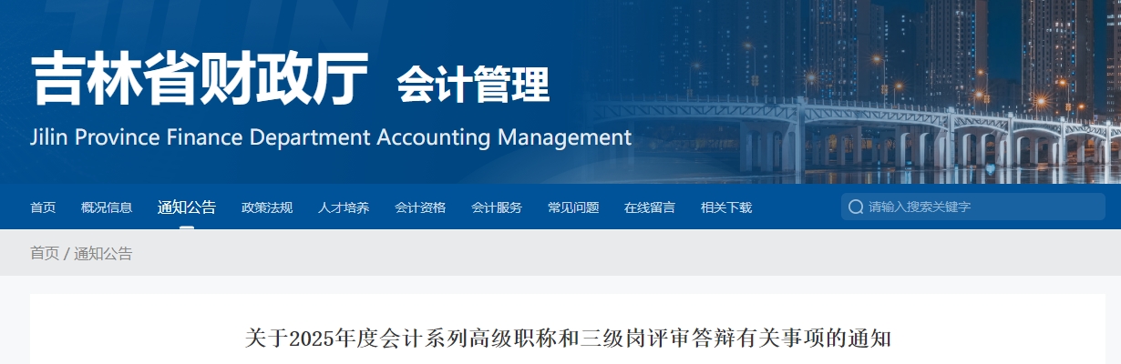 吉林2025年高級(jí)會(huì)計(jì)師評(píng)審答辯有關(guān)事項(xiàng)的通知