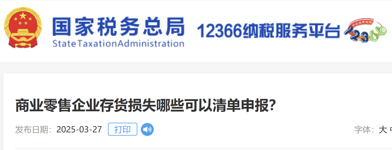 商業(yè)零售企業(yè)存貨損失哪些可以清單申報(bào)？