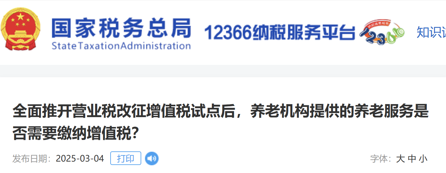 全面推開(kāi)營(yíng)業(yè)稅改征增值稅試點(diǎn)后，養(yǎng)老機(jī)構(gòu)提供的養(yǎng)老服務(wù)是否需要繳納增值稅？