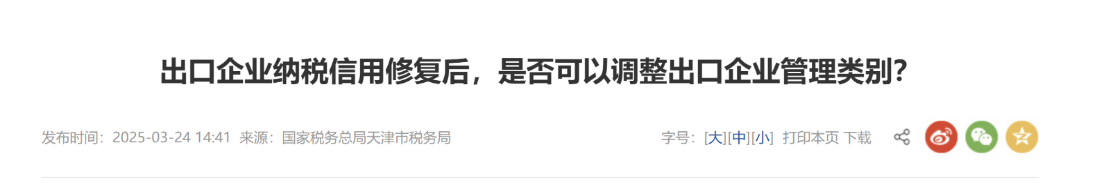 出口企業(yè)納稅信用修復(fù)后，是否可以調(diào)整出口企業(yè)管理類別？
