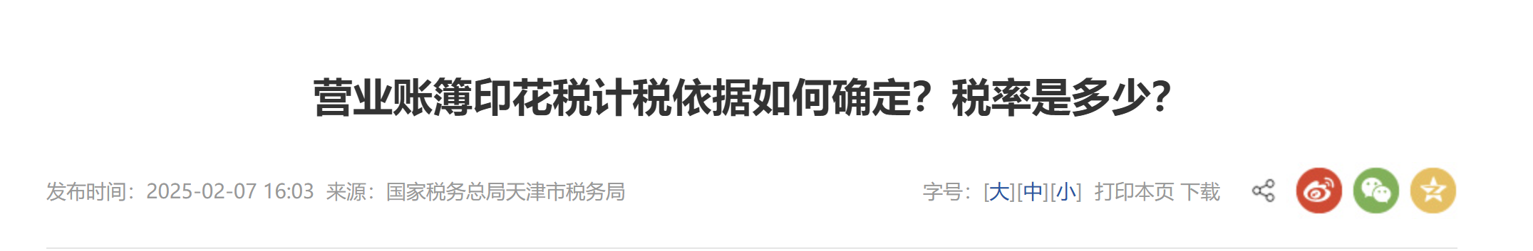 營業(yè)賬簿印花稅計稅依據(jù)如何確定？稅率是多少？