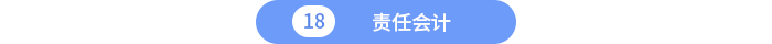 責(zé)任會計