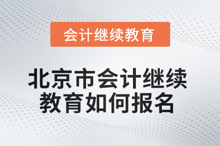 2025年北京市會計繼續(xù)教育如何報名？