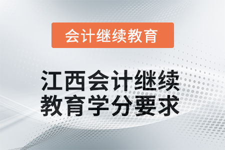 2025年江西會計(jì)人員繼續(xù)教育學(xué)分要求