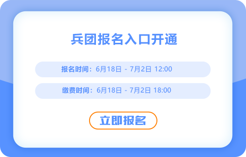 兵團2025年中級會計考試報名已經(jīng)開始了！入口已經(jīng)開通！