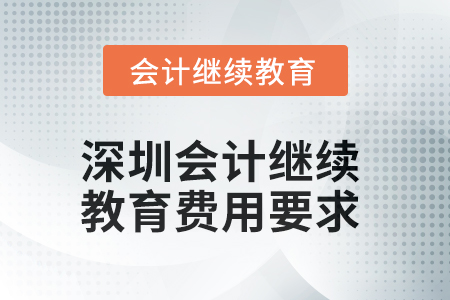 2025年深圳會(huì)計(jì)繼續(xù)教育費(fèi)用要求