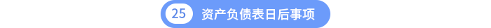 第25章資產(chǎn)負(fù)債表日后事項