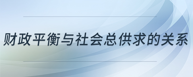 財(cái)政平衡與社會(huì)總供求的關(guān)系