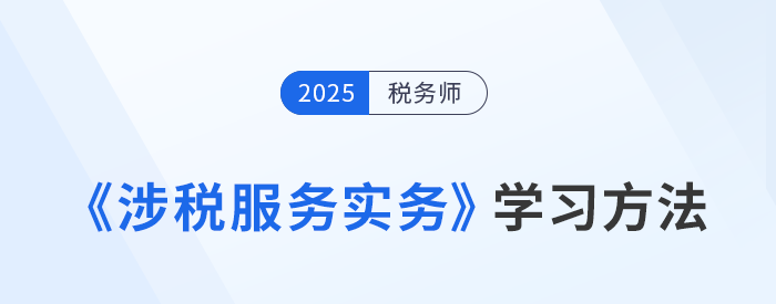 稅務(wù)師《涉稅服務(wù)實務(wù)》難？美珊老師學(xué)習(xí)方法總結(jié)，速來學(xué)習(xí)