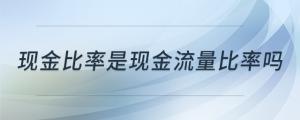 現金比率是現金流量比率嗎