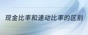 現金比率和速動比率的區(qū)別