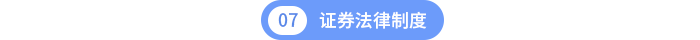 第七章證券法律制度