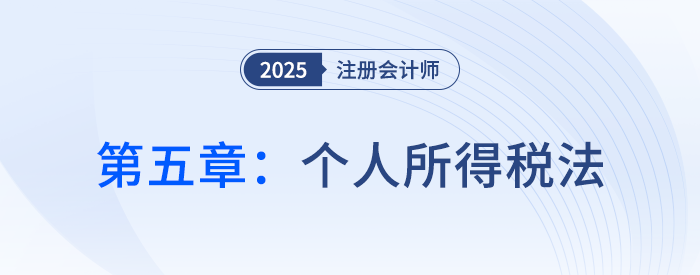 第五章個(gè)人所得稅法_25年注會(huì)稅法習(xí)題隨章演練