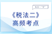 減計收入的優(yōu)惠_2025年稅法二基礎(chǔ)知識點
