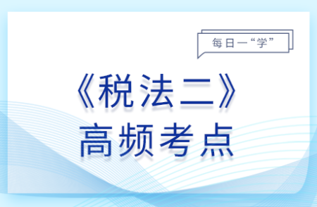 減計收入的優(yōu)惠_2025年稅法二基礎(chǔ)知識點