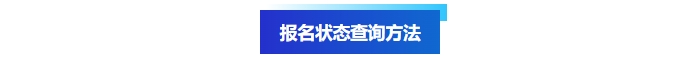 中級會計(jì)報(bào)名狀態(tài)查詢方法