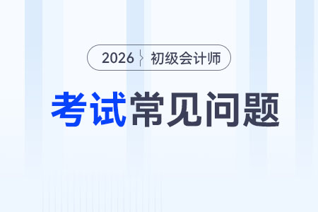 初級會計通過率如何？難度大嗎？