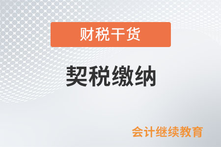 公司分立，分立后公司承受原公司土地、房屋權(quán)屬，是否繳納契稅？