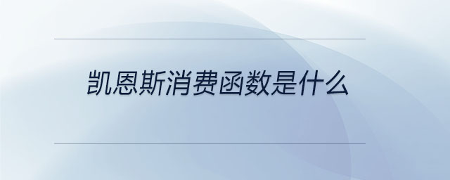 凱恩斯消費函數(shù)是什么