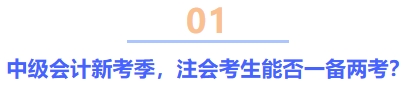 中級會計新考季，注會考生能否一備兩考