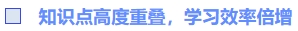 知識點高度重疊，學(xué)習(xí)效率倍增