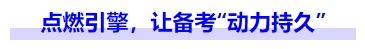 中級會計點燃引擎，讓備考“動力持久”