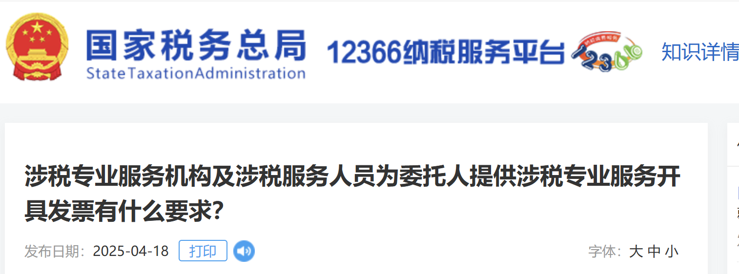 涉稅專業(yè)服務(wù)機構(gòu)及涉稅服務(wù)人員為委托人提供涉稅專業(yè)服務(wù)開具發(fā)票有什么要求？