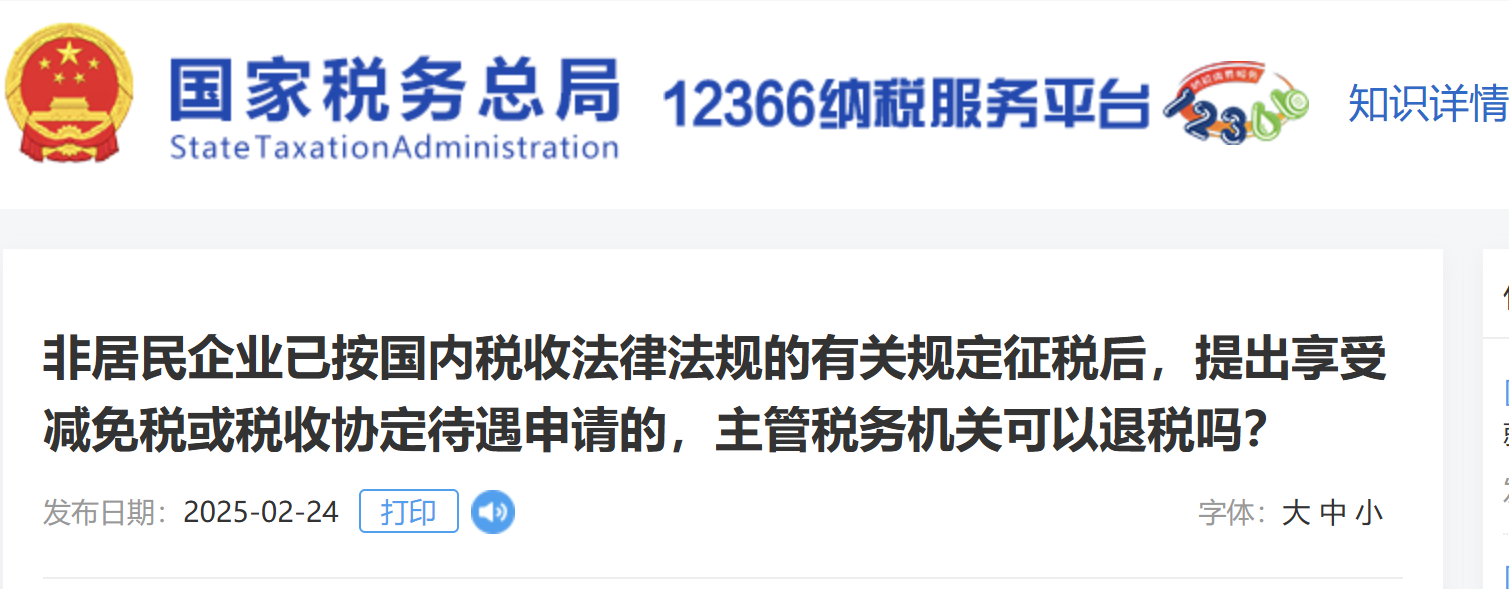 非居民企業(yè)按國(guó)內(nèi)稅收法規(guī)征稅后，申請(qǐng)享受減免稅或稅收協(xié)定待遇，主管稅務(wù)機(jī)關(guān)能退稅嗎？