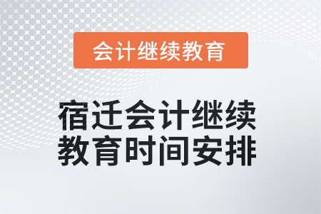 2025年宿遷會(huì)計(jì)繼續(xù)教育時(shí)間安排
