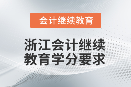2025年浙江會計人員繼續(xù)教育學(xué)分要求