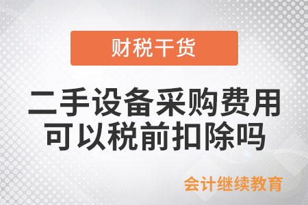 二手設(shè)備的采購(gòu)費(fèi)用，可以稅前扣除嗎？