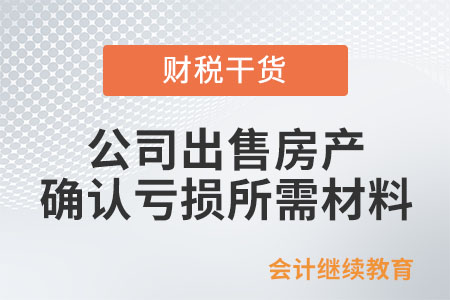 公司出售房產，需提供哪些材料確認虧損？