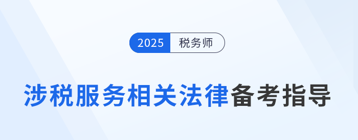 速看！稅務師陳小球老師《涉稅服務相關法律》基礎階段學習指導