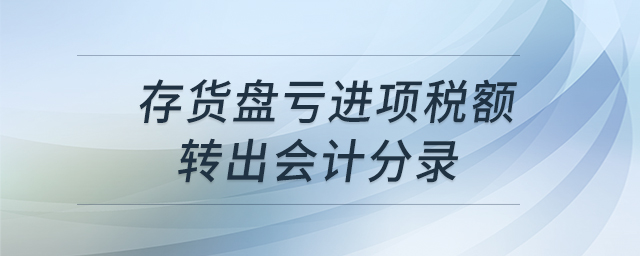 存貨盤虧進(jìn)項(xiàng)稅額轉(zhuǎn)出會計(jì)分錄