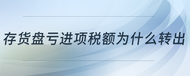 存貨盤虧進(jìn)項(xiàng)稅額為什么轉(zhuǎn)出