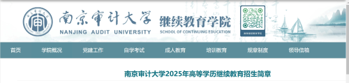 南京審計大學(xué)2025年成人高考招生簡章