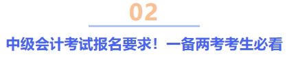 中級會計考試報名要求！一備兩考考生必看