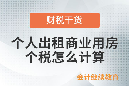 個(gè)人出租商業(yè)用房，個(gè)人所得稅怎么計(jì)算？