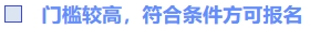 門檻較高，符合條件方可報名