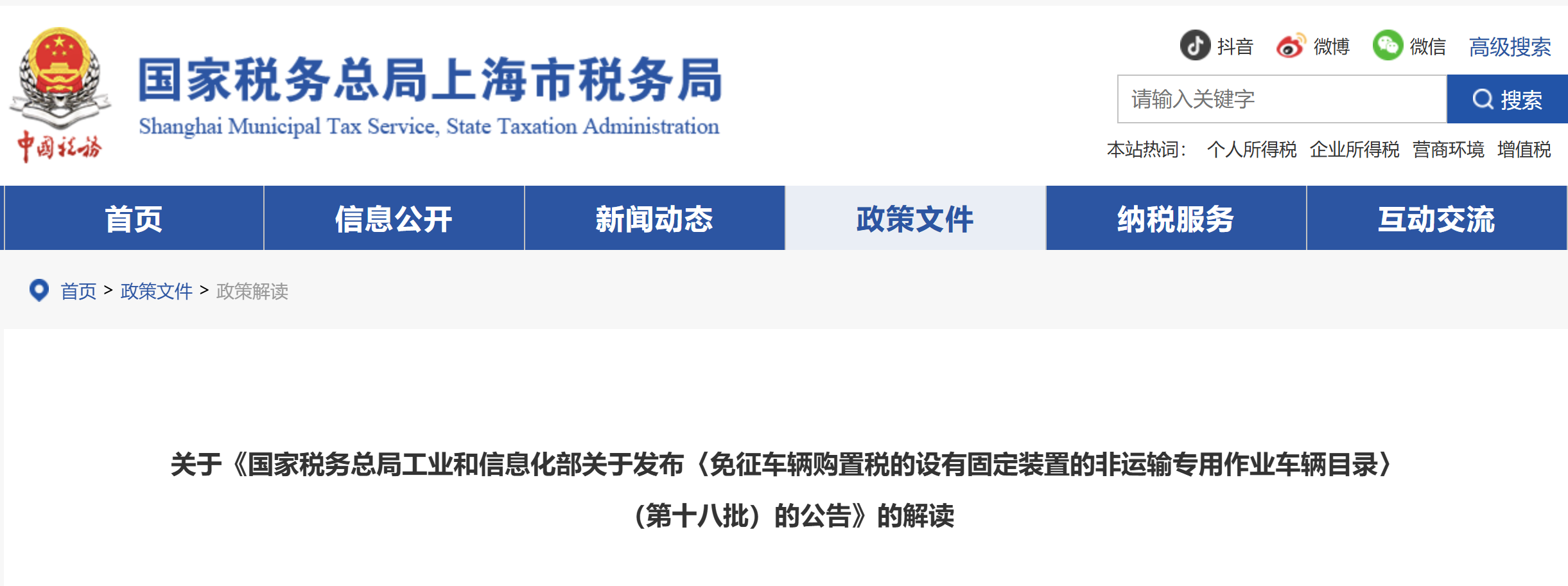 關(guān)于<免征車輛購置稅的設(shè)有固定裝置的非運輸專用作業(yè)車輛目錄〉（第十八批）的公告》的解讀