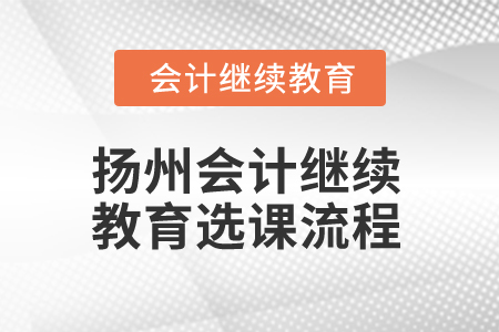 2025年揚(yáng)州會(huì)計(jì)繼續(xù)教育選課流程