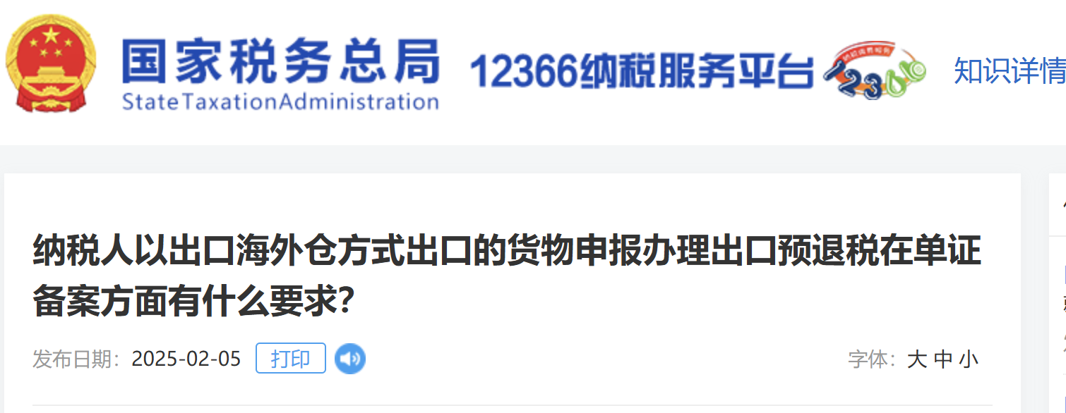 納稅人以出口海外倉(cāng)方式出口的貨物申報(bào)辦理出口預(yù)退稅在單證備案方面有什么要求？