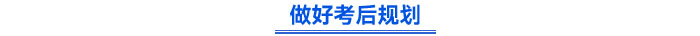 做好考后規(guī)劃