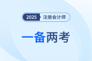 25年中級會計考試報名正酣，注會考生同年一備兩考可行嗎？