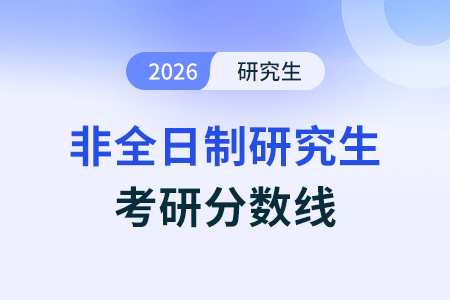 2026年非全日制研究生考試要考多少分才穩(wěn)妥？