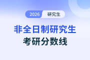 2026年非全日制研究生考試要考多少分才穩(wěn)妥？